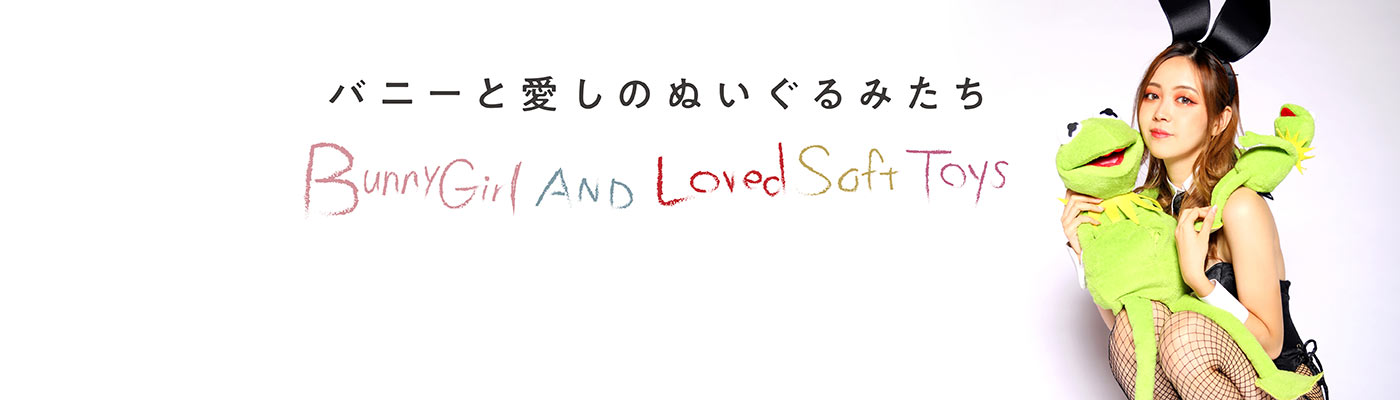 バニーと○○ バニーガールと○○の濃密な関係