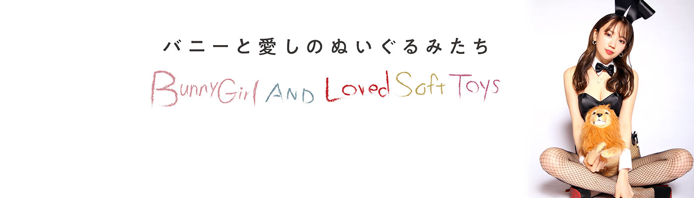 バニーと○○ バニーガールと○○の濃密な関係