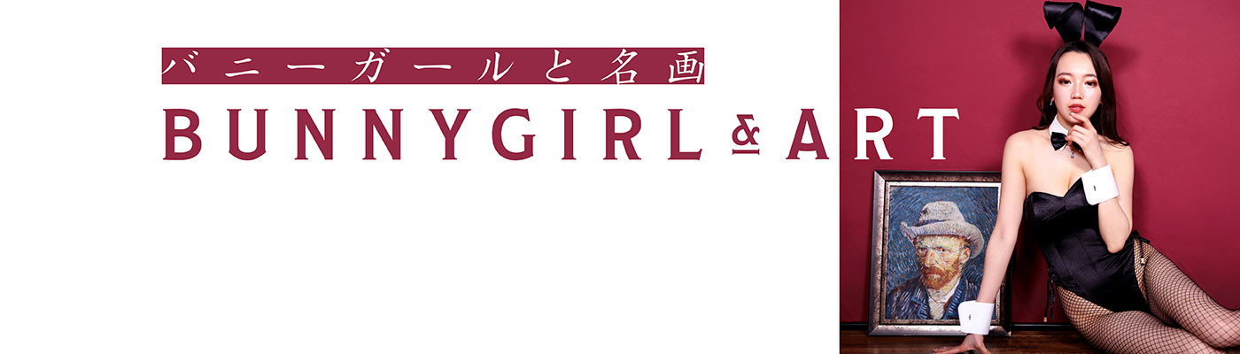 バニーと○○ バニーガールと○○の濃密な関係