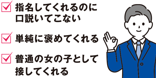 指名してくれるのに口説いてこない / 単純に褒めてくれる / 普通の女の子として接してくれる