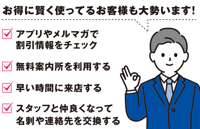 お得に賢く使ってるお客様も大勢います!