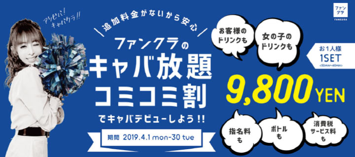 キャバ放題コミコミ割の衝撃