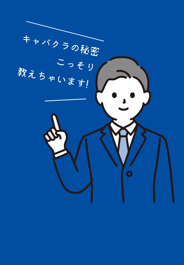 キャバクラ店長“独自調査” キャバクラの秘密を教えます