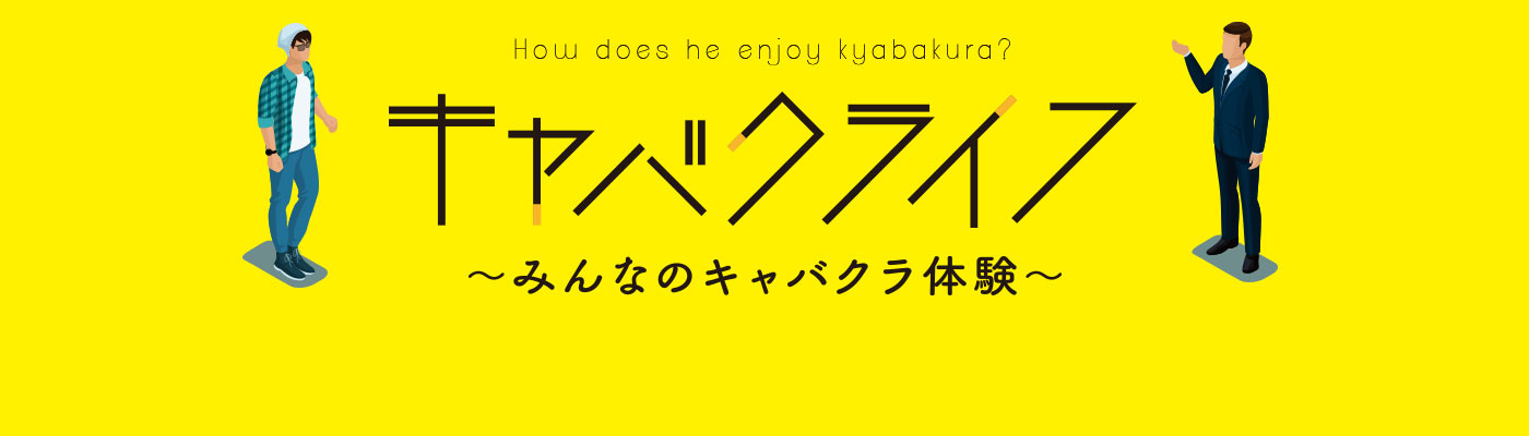 みんなのキャバクラ体験 キャバクライフ