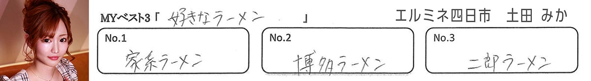 土田 みか（エルミネ四日市） MYベスト3