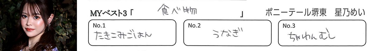めい（ポニーテール堺東）MYベスト3